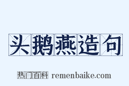 头鹅燕造句是什么意思的图片